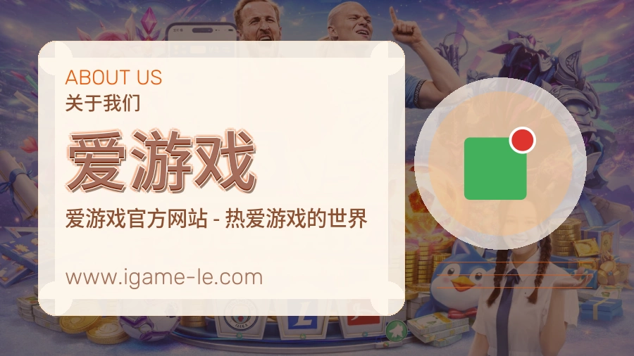 爱游戏