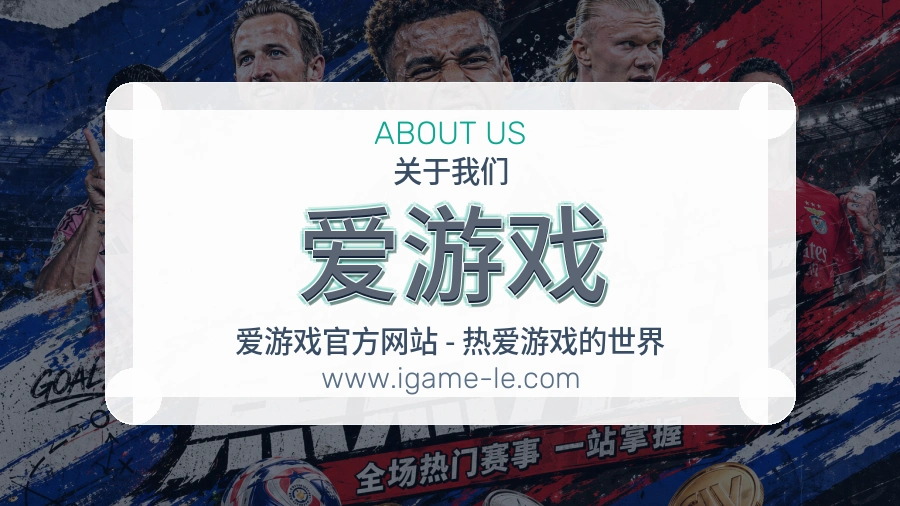 爱游戏